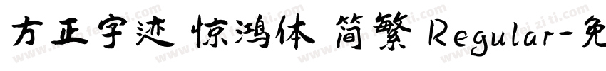 方正字迹 惊鸿体 简繁 Regular字体转换